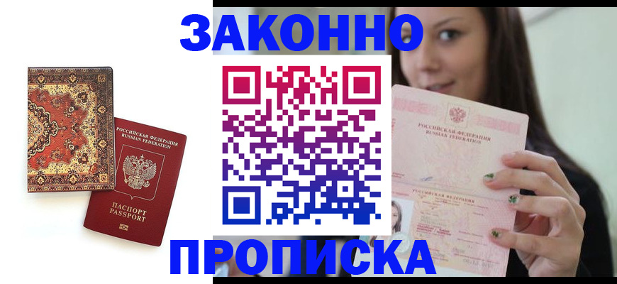 прописка ребенка в Асбесте